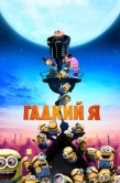 Постер Гадкий я (2010)
