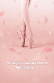 Постер Последняя миссия ангела: Любовь (2019)