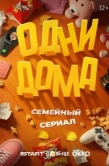 Постер Одни дома (2025)