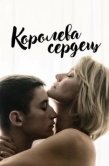 Постер Королева сердец (2019)