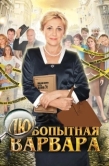 Постер Любопытная Варвара (2012)