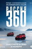 Постер Россия 360 (2025)