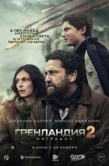 Постер Гренландия 2: Миграция (2026)