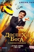 Постер Доспехи бога: В поисках сокровищ (2017)
