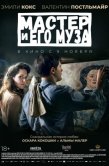 Постер Мастер и его муза (2022)