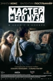 Постер Мастер и его муза (2022)