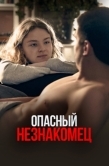 Постер Опасный незнакомец (2024)