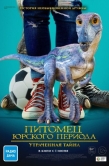 Постер Питомец Юрского периода. Утраченная тайна (2023)
