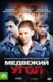 Постер Медвежий угол (2010)