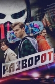 Постер Разворот (2025)