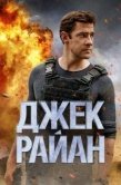 Постер Джек Райан (2018)