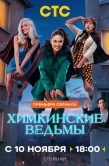 Постер Химкинские ведьмы (2025)
