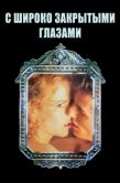 Постер С широко закрытыми глазами (1999)