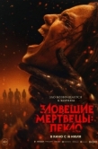 Постер Зловещие мертвецы: Пекло (2026)