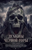 Постер Демоны Чёрной горы (2025)