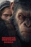 Постер Планета обезьян: Война (2017)