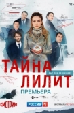 Постер Тайна Лилит (2021)