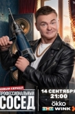 Постер Профессиональный сосед (2025)