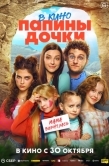 Постер Папины дочки. Мама вернулась (2025)