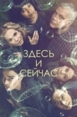 Постер Здесь и сейчас (2018)