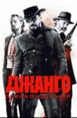 Постер Джанго освобожденный (2012)