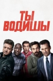 Постер Ты водишь! (2018)
