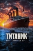 Постер Титаник. Непотопляемая мечта (2024)