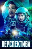 Постер Перспектива (2018)