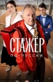 Постер Стажёр по-русски (2025)