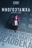 Постер Многоэтажка (2022)