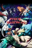 Постер Рубеж Шангри-Ла: Любитель игрошлака бросает вызов топ-игре (2023)