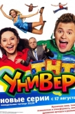 Постер Универ (2008)