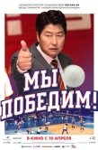 Постер Мы победим (2023)