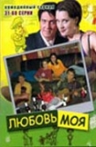 Постер Любовь моя (2005)