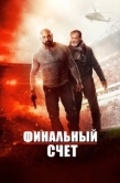 Постер Окончательный счёт (2018)