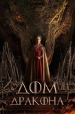 Постер Дом дракона (2022)