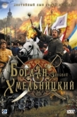 Постер Богдан-Зиновий Хмельницкий (2006)