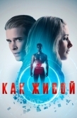 Постер Как живой (2019)