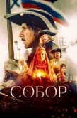 Постер Собор (2021)