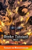 Постер Атака титанов (2013)