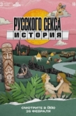Постер История русского секса (2025)