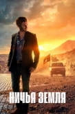 Постер Ничья земля (2020)