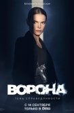 Постер Ворона (2018)