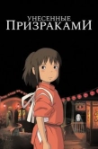 Постер Унесённые призраками (2001)