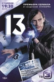 Постер 13 (2014)