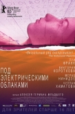 Постер Под электрическими облаками (2015)