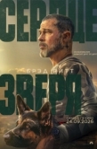 Постер Сердце зверя (2026)