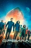 Постер Орвилл (2017)