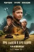 Постер Про людей и про войну (2025)