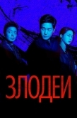 Постер Злодеи (2025)